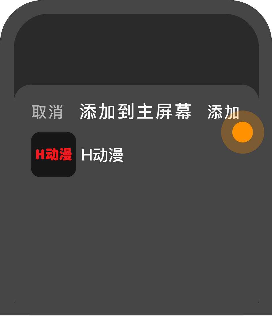 safari添加到主屏幕第三步